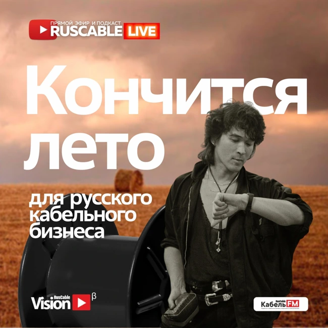 RusCable Live - Скоро кончится лето для кабельного бизнеса. Эфир 23.08.24