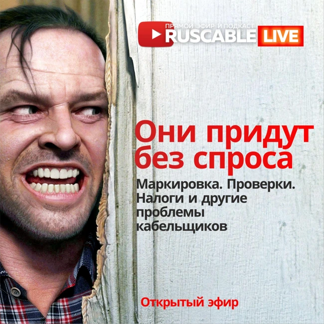 RusCable Live - Они придут без спроса. Маркировка. Проверки. Налоги и другие проблемы. Открытый эфир 04.10.24