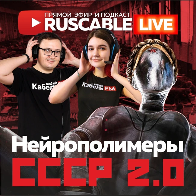 RusCable Live - Нейрополимеры и возврат в СССР 2.0. Кабельный бизнес. Эфир 24.02.2023