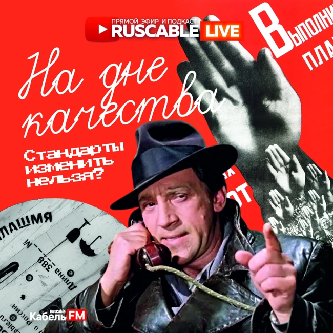 RusCable Live - На дне качества. Стандарты изменить нельзя. Эфир 15.11.24