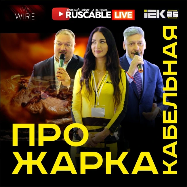 RusCable Live - Кабельная прожарка! Мы — мясники! Чемпионат электриков, 25 лет IEK, АЭК и Проволока