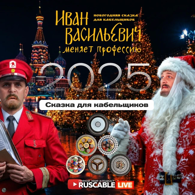 RusCable Live новогодний - Сказка для кабельщиков! Иван Васильевич меняет профессию