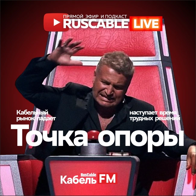 RusCable Live - Точка опоры. Хоп-хэй-ла-ла-лей, рынок падает быстрей! Эфир 6.09.24