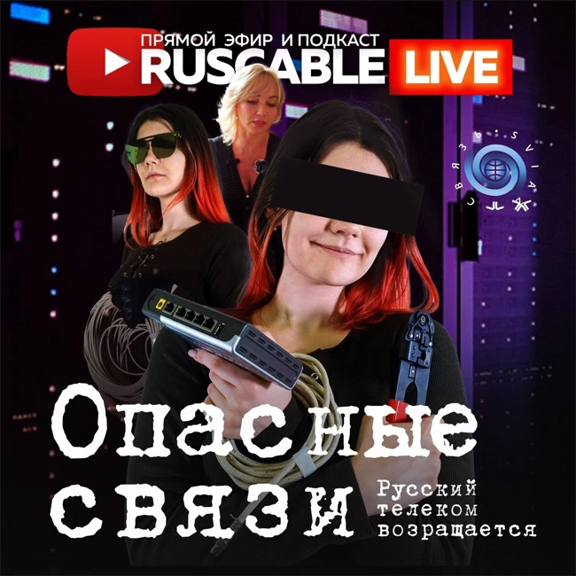 RusCable Live - Опасные связи. Русский телеком возвращается. Эфир 14.04.2023