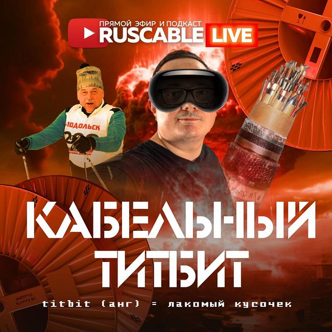 RusCable Live - Кабельный титбит (лакомый кусочек). Эфир 09.02.2024