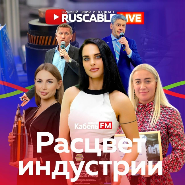 RusCable Live - Расцвет кабельной индустрии прошел? Отрасль ждет системный кризис? Эфир 21.06.24