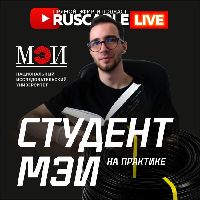 RusCable Live - Студент МЭИ на практике. Про образование и перспективы отрасли. Эфир 16.06.2023