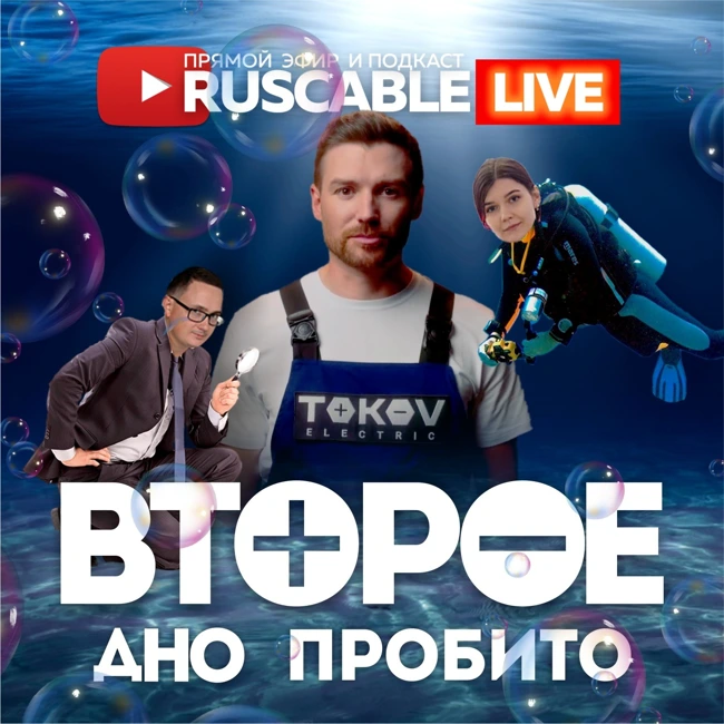 RusCable Live - Дно электротехники или вершина продаж? Эфир 26.04.2023