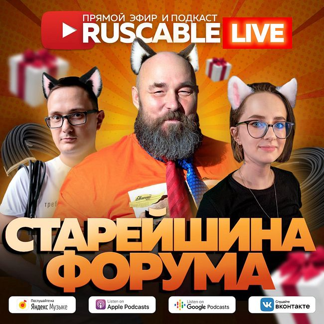 RusCable Live - Старейшина форума! 20 лет ТПК Форес! Эфир 22.07.2022
