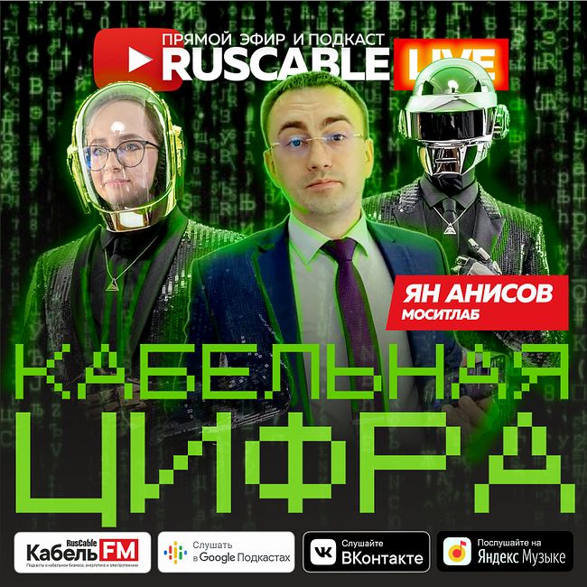RusCable Live - IT-шный кабель. Технологии здесь #Москабельмет 19.08.2022