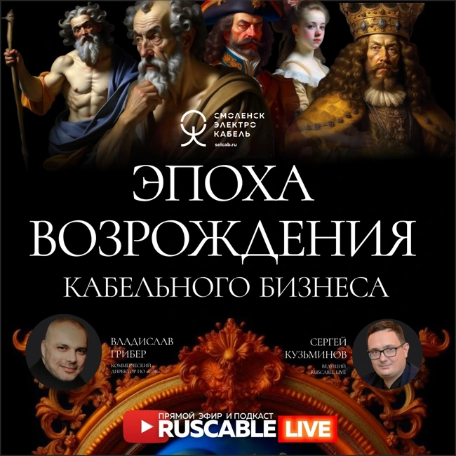 RusCable Live - Эпоха возрождения кабельного бизнеса. #СмоленсЭлектроКабель. 27.10.2023