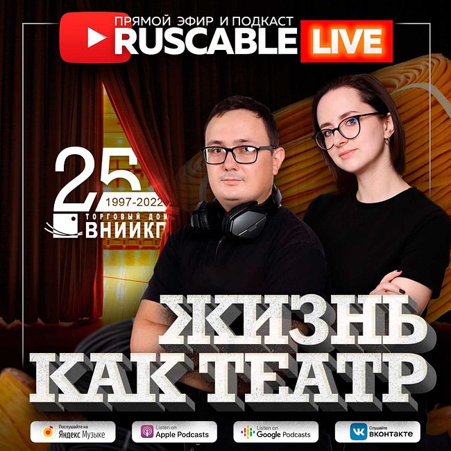 RusCable Live - жизнь как театр. Эфир 09.12.2022