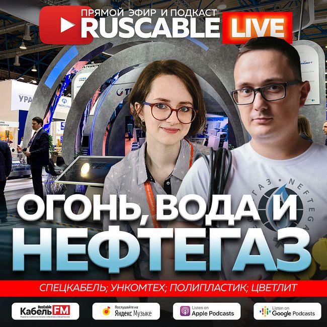 RusCable Live - Огонь, вода и Нефтегаз. Эфир 22.04.2022