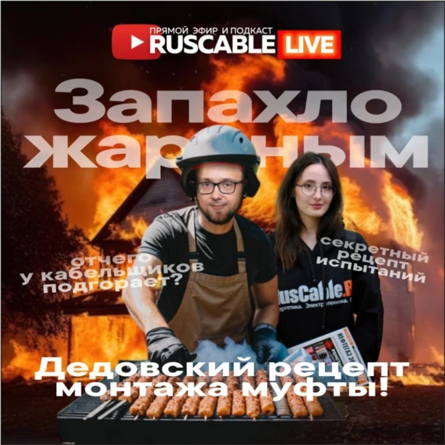 RusCable Live - Запахло жареным. Рецепт монтажа. Отчего подгорает у кабельщиков. Эфир 03.05.24
