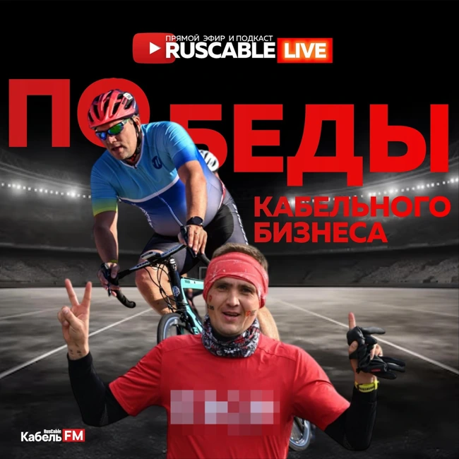 RusCable Live - Победы и поражения кабельного бизнеса. Жесткая борьба за рынок. Эфир 18.10.24