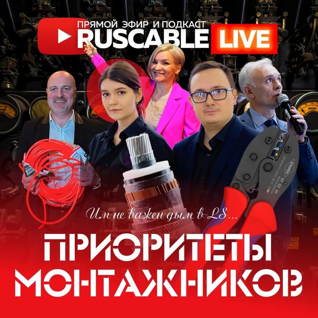 RusCable Live - Приоритеты монтажников и реальный выбор. Эфир 24.03.2023