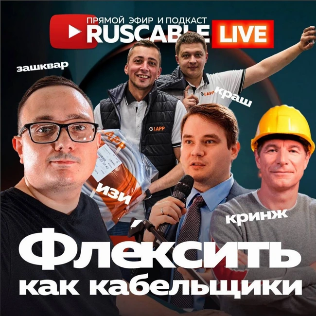 RusCable Live - Флексить по-кабельному! Хасл, краш, кринж, изи и другой сленг. Эфир 28.07.2023