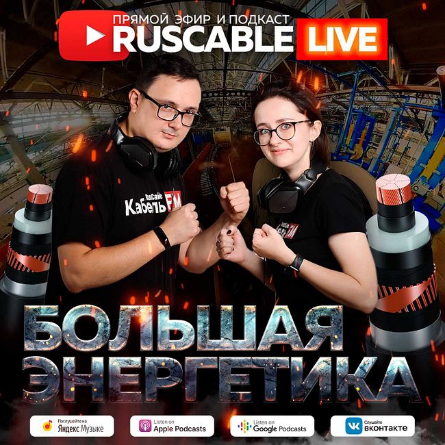 RusCable Live - Большая энергетика и большие проекты. Эфир 25.11.2022
