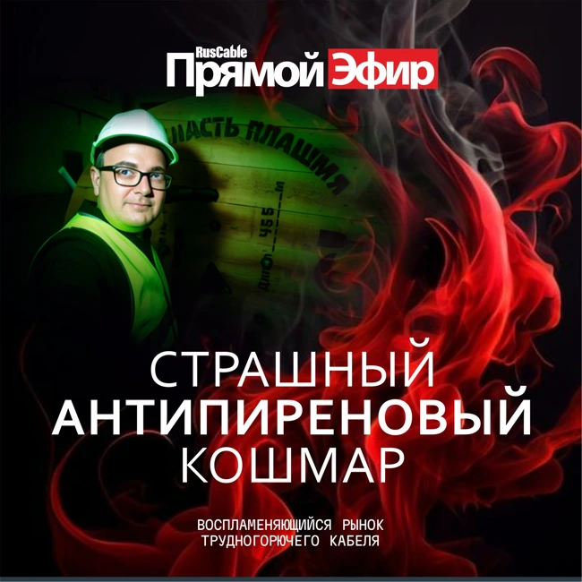 RusCable Прямой эфир — Победить антипиреновый страх рынка кабельных полимеров