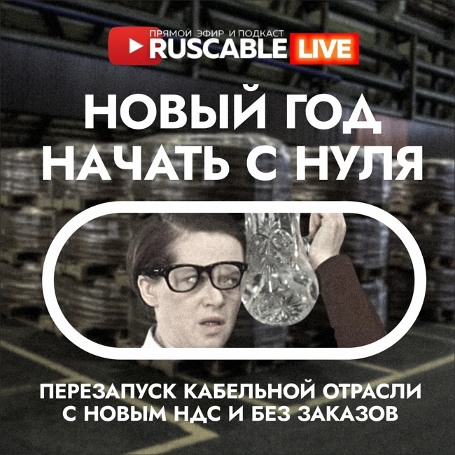RusCable Live — Год новый, а проблемы старые. Эфир 16.01.25