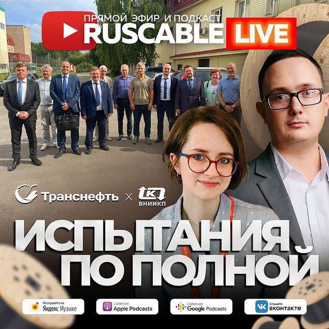RusCable Live - Испытания по полной. Эфир 09.09.2022