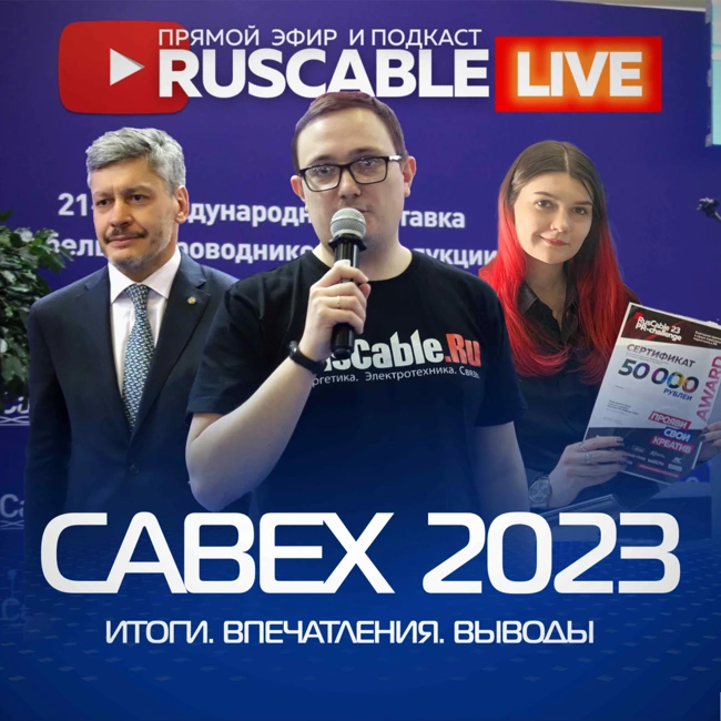 RusCable Live - Итоги, впечатления и выводы по Сabex 2023! Эфир 17.03.2023