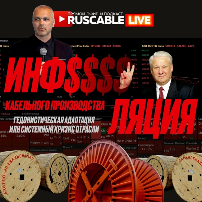RusCable Live — Инфляция кабельного производства. Гедонистическая адаптация или системный кризис
