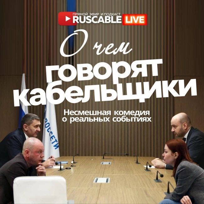 RusCable Live - О чем говорят кабельщики? Ожидания от Сabex 2025 и разговоры о будущем. 21.02.24