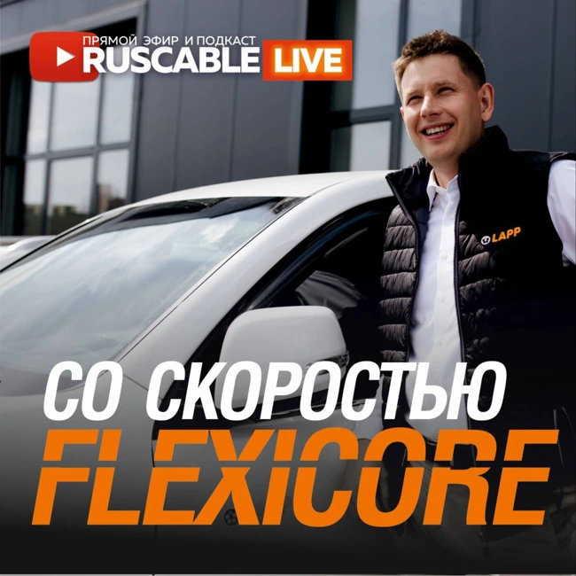 RusCable Live - Быстрый. Отечественный. Классный. Кабель FLEXICORE. #LAPP. Эфир 19.05.23