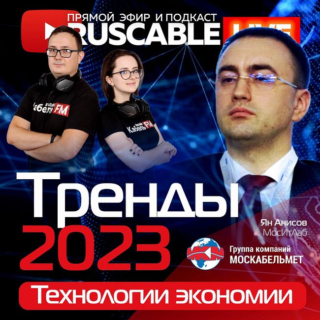 RusCable Live - Тренды кабельной отрасли 2023. #Москабельмет. Технологии экономии. Эфир 23.12.22