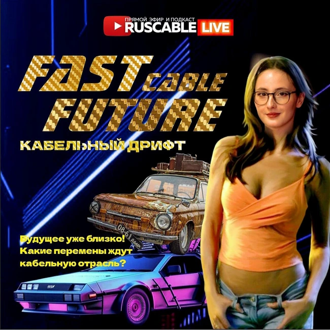 RusCable Live - Будущее уже близко! Какие перемены ждут кабельную отрасль? Эфир 30.05.24