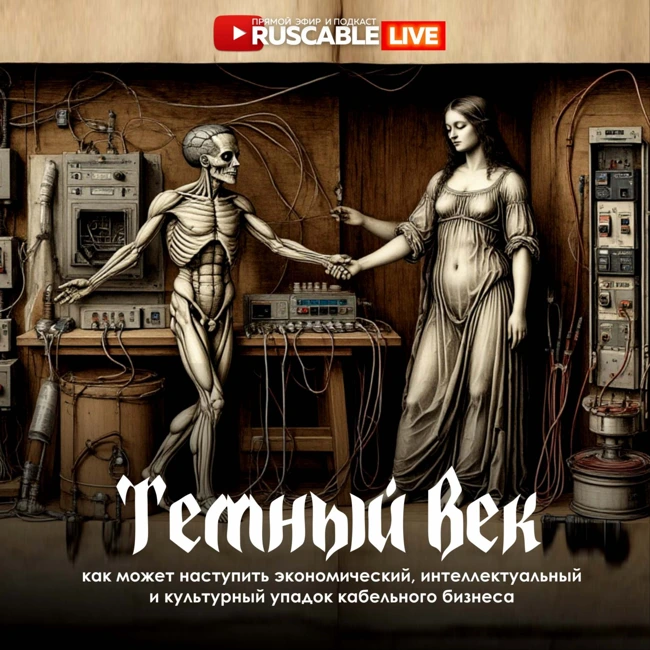 RusCable Live — Темный век кабельной отрасли. Как наступает экономический и интеллектуальный упадок