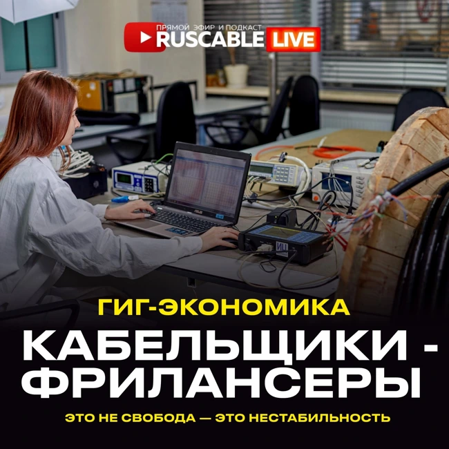 RusCable Live — Гиг-экономика кабельной отрасли. Кабельщики — фрилансеры? В гостях Xinming