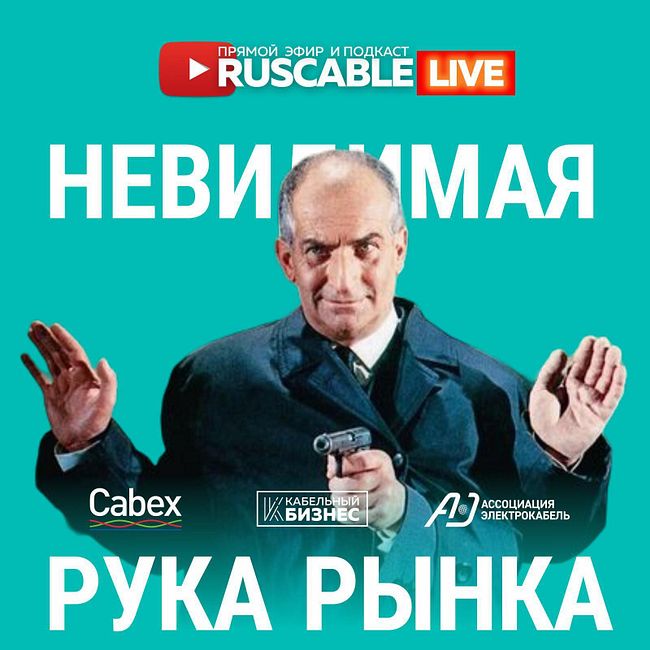 RusCable Live - Невидимая рука кабельного рынка. U-Technology. Эфир 29.03.24
