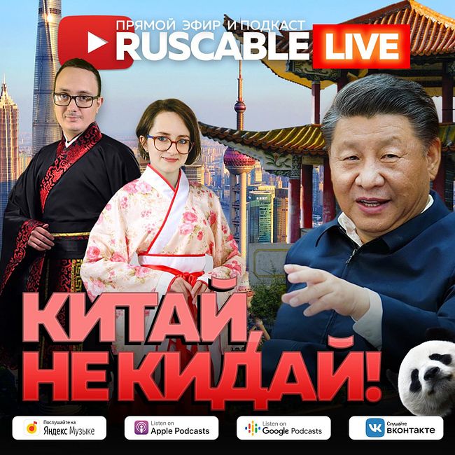 RusCable Live - Китай, не кидай! Китайский вклад в российский кабель. Эфир 15.07.2022