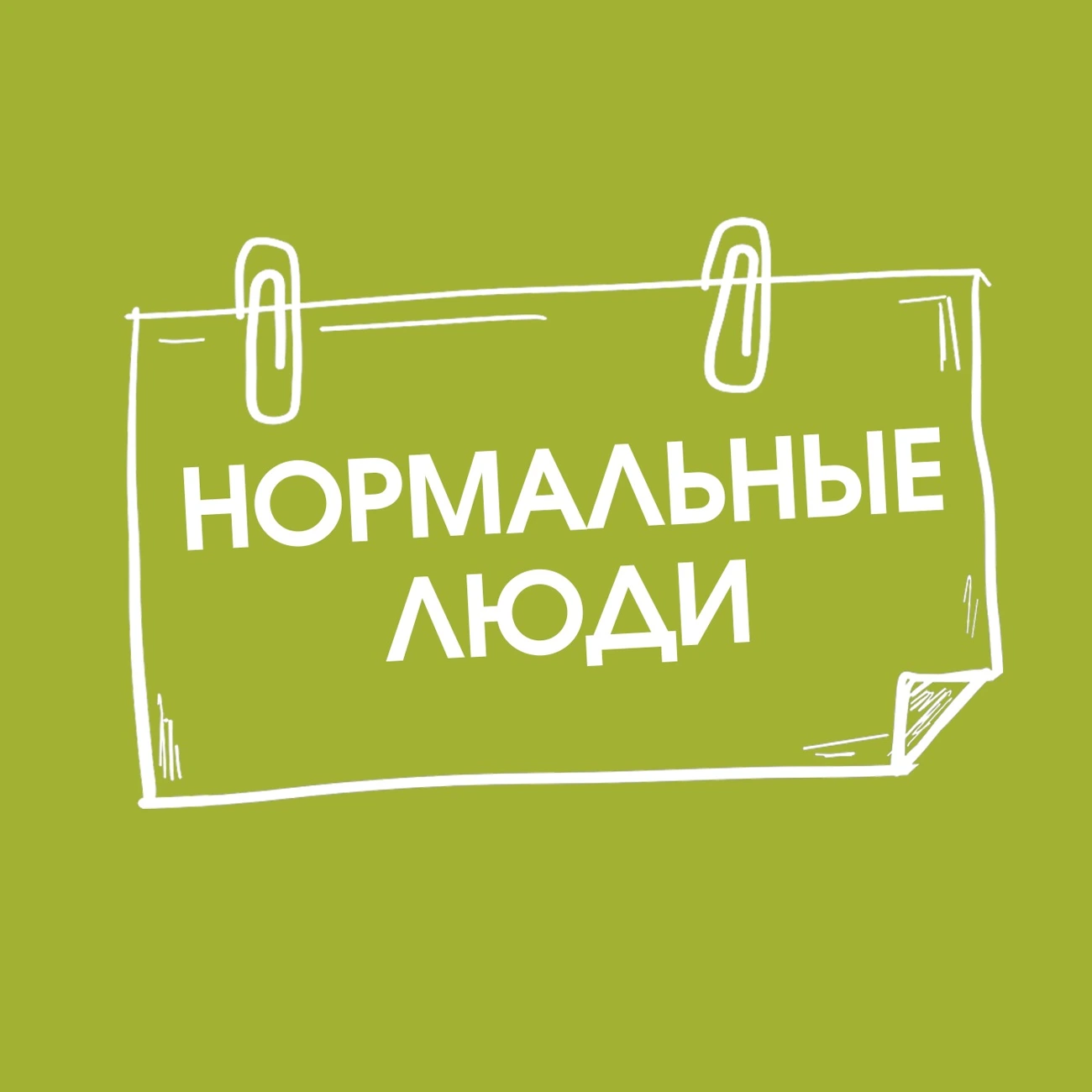 Саундстрим: Нормальные люди - слушать плейлист с аудиоподкастами онлайн