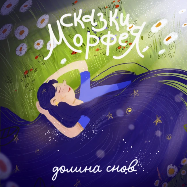 [Короткая версия] Долина снов - Медитация среди лавандового поля