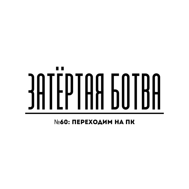 Затёртая ботва №60 - Переходим на ПК