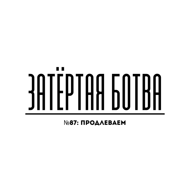 Затёртая ботва №87 - Продлеваем