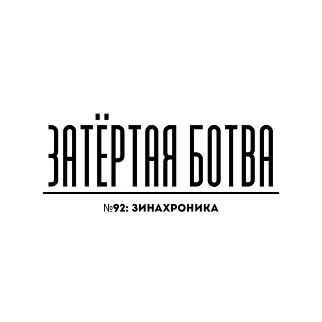 Затёртая ботва №92 - Зинахроника