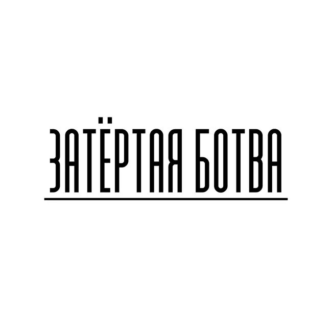 Затёртая ботва №94 - Переключаемся