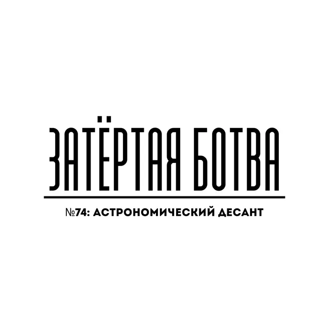 Затёртая ботва №74 - Астрономический десант