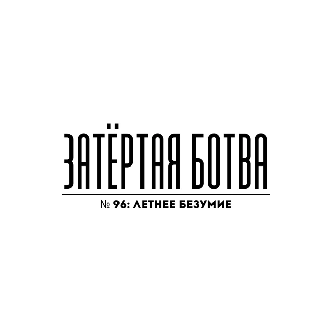 Затёртая ботва №96 - Летнее безумие