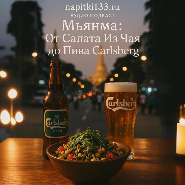 Аудио подкаст- Мьянма: От Салата Из Чая до Пива Carlsberg