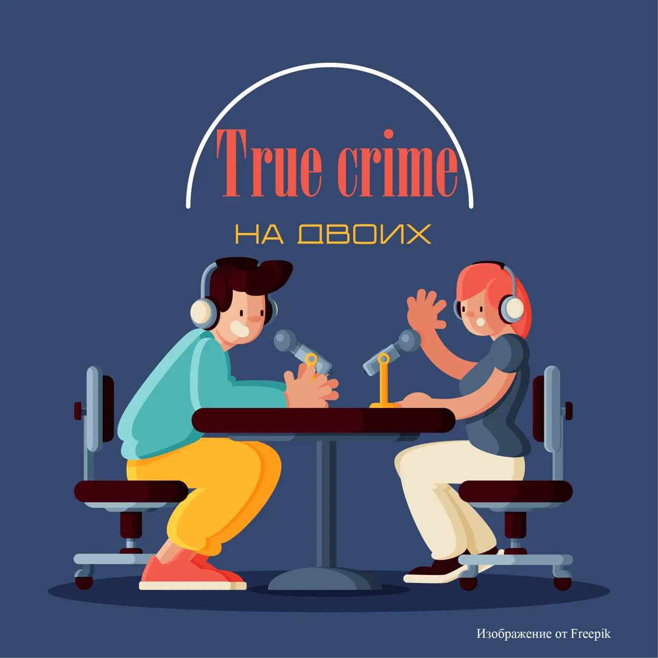 True crime на двоих