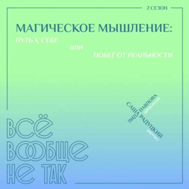 Магическое мышление: путь к себе или побег от реальности?