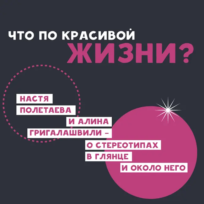 Что по красивой жизни? Настя Полетаева и Алина Григалашвили — о стереотипах в глянце и около него