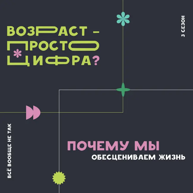 Возраст — просто цифра? Почему мы обесцениваем жизнь