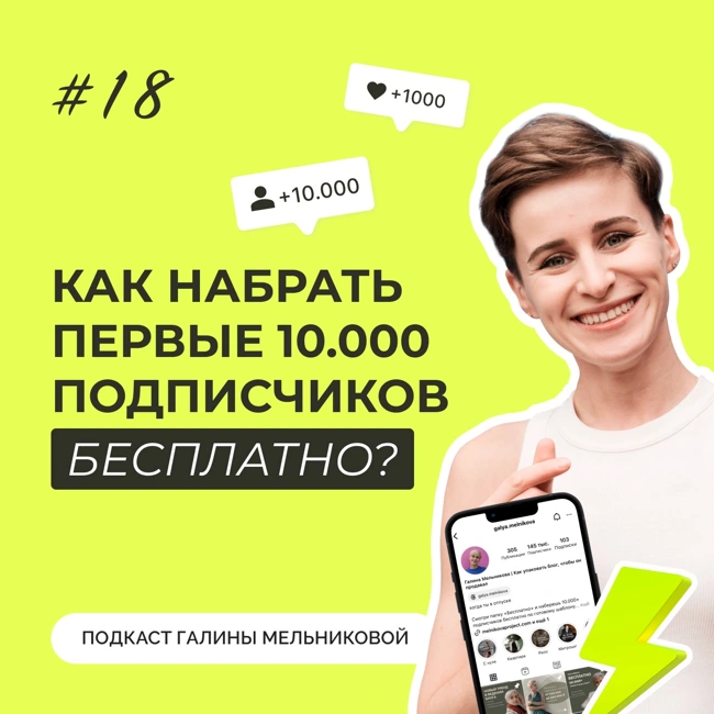 Как набрать первые 10.000 подписчиков бесплатно?