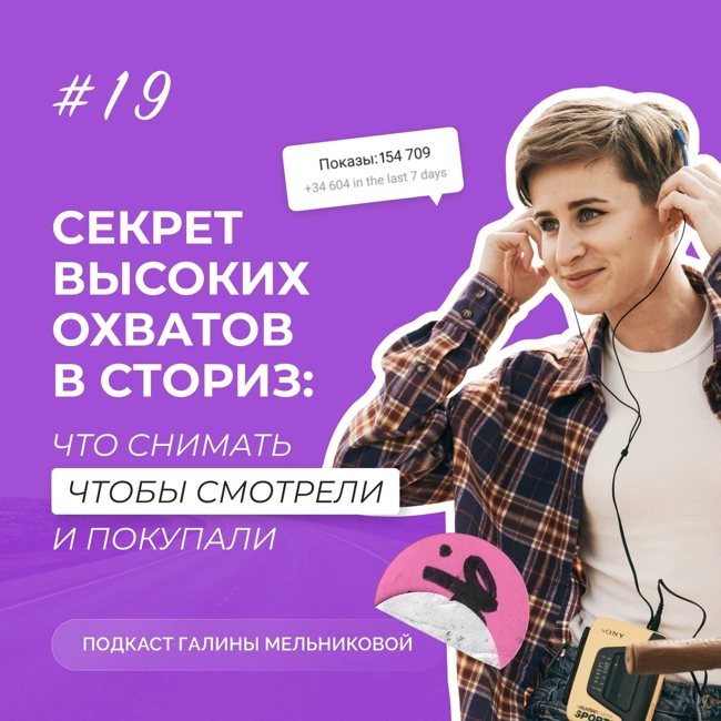 #19 Секрет высоких охватов в сториз: что снимать, чтоб смотрели и покупали